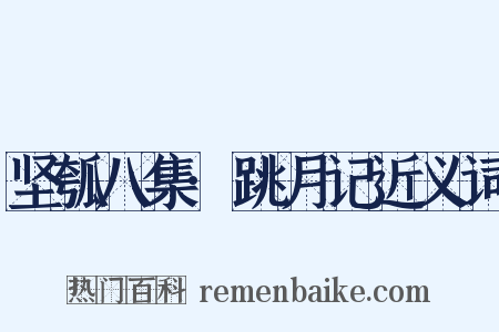 坚瓠八集·跳月记近义词是什么意思的图片